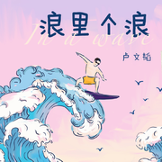 浪里个浪