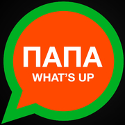 Папа What\'s up