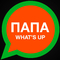 Папа What\'s up专辑