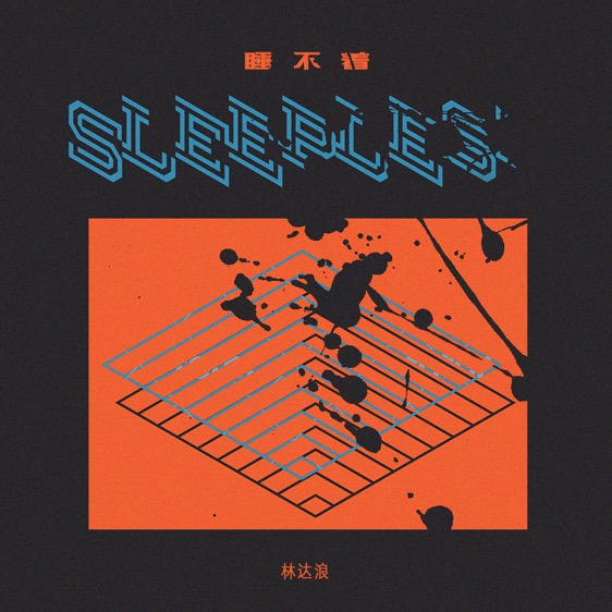 睡不着（伴奏） banner