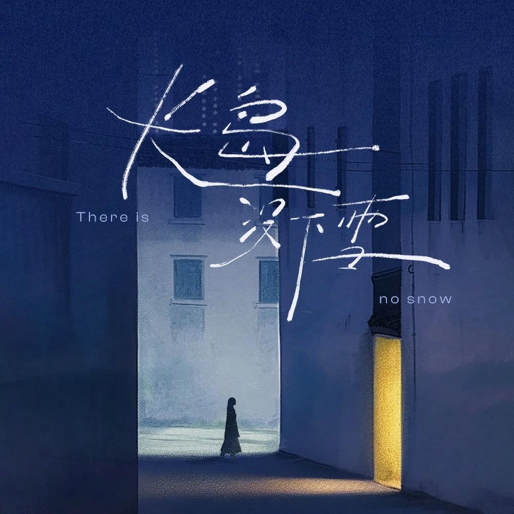 長島沒下雪 banner