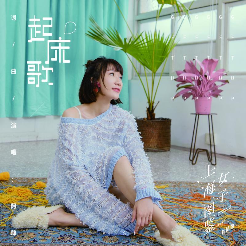 起床歌 banner