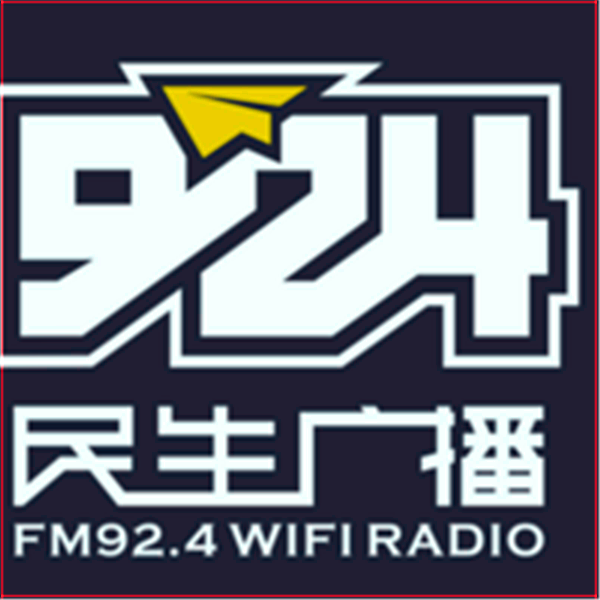 新疆924民生广播