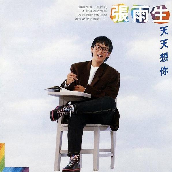天天想你 海報
