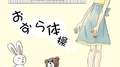 おなら体操专辑