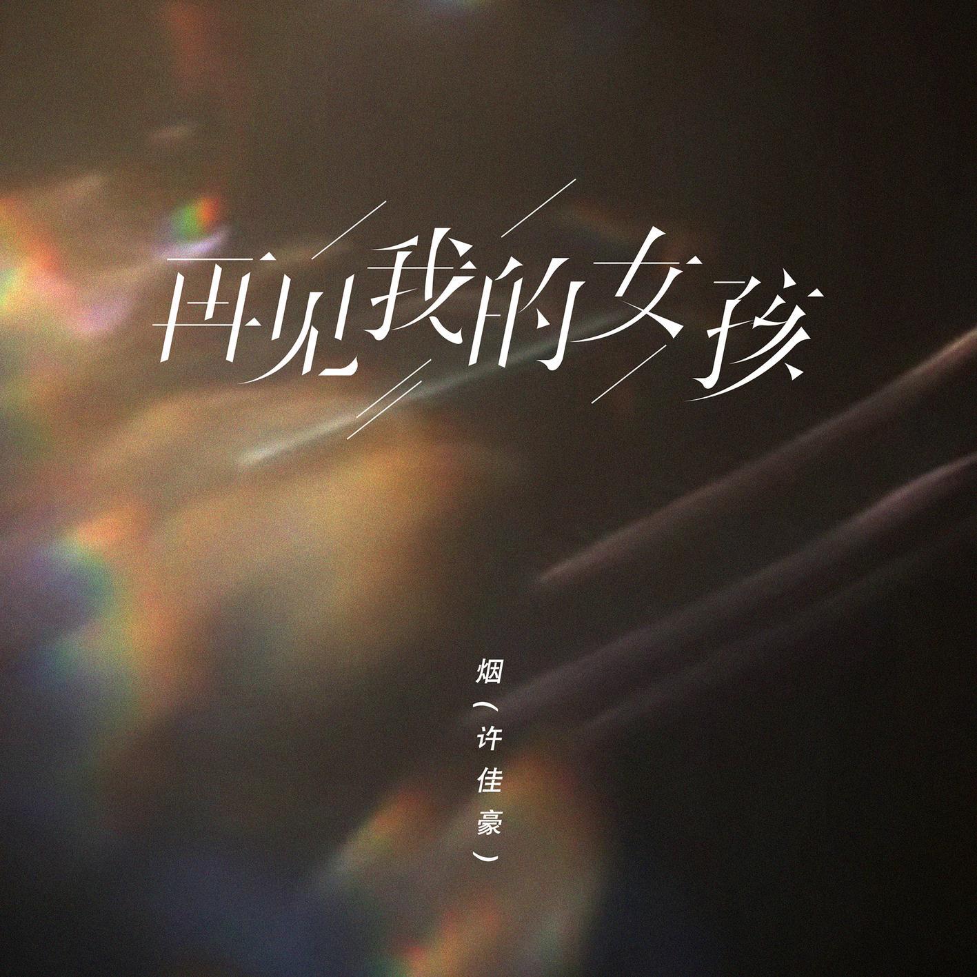 再見我的女孩 海報