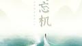两忘机专辑