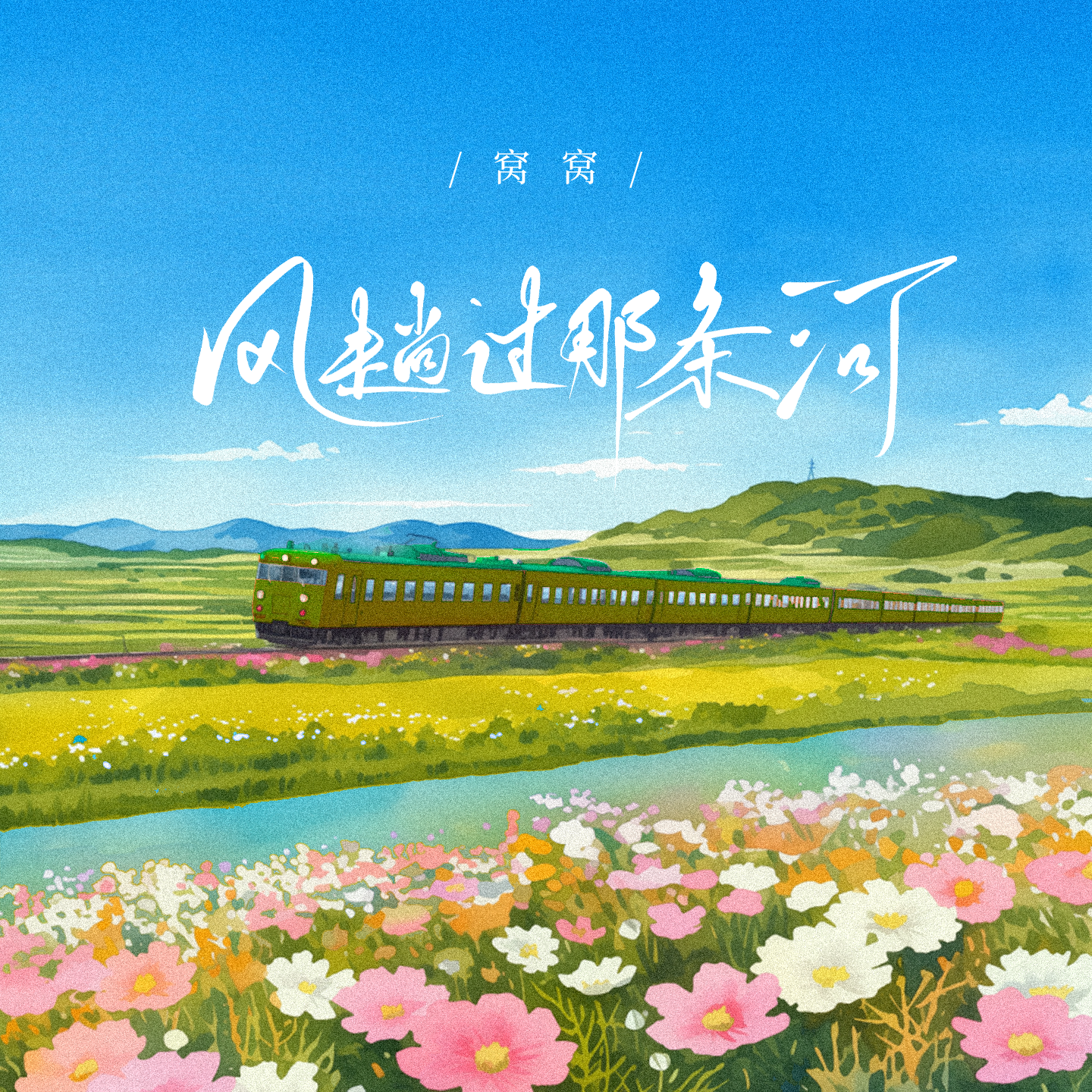 風趟過那條河 海報