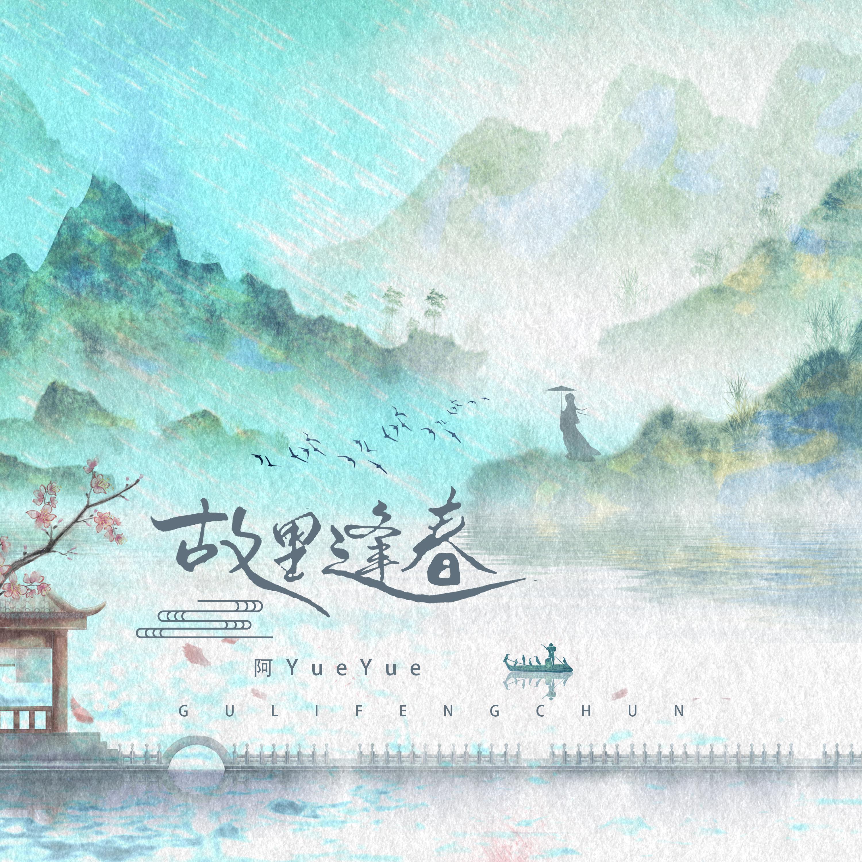 故里逢春 海報
