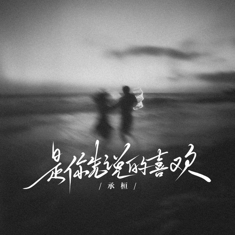 是你先說的喜歡 海報