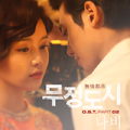 무정도시 OST Part 2