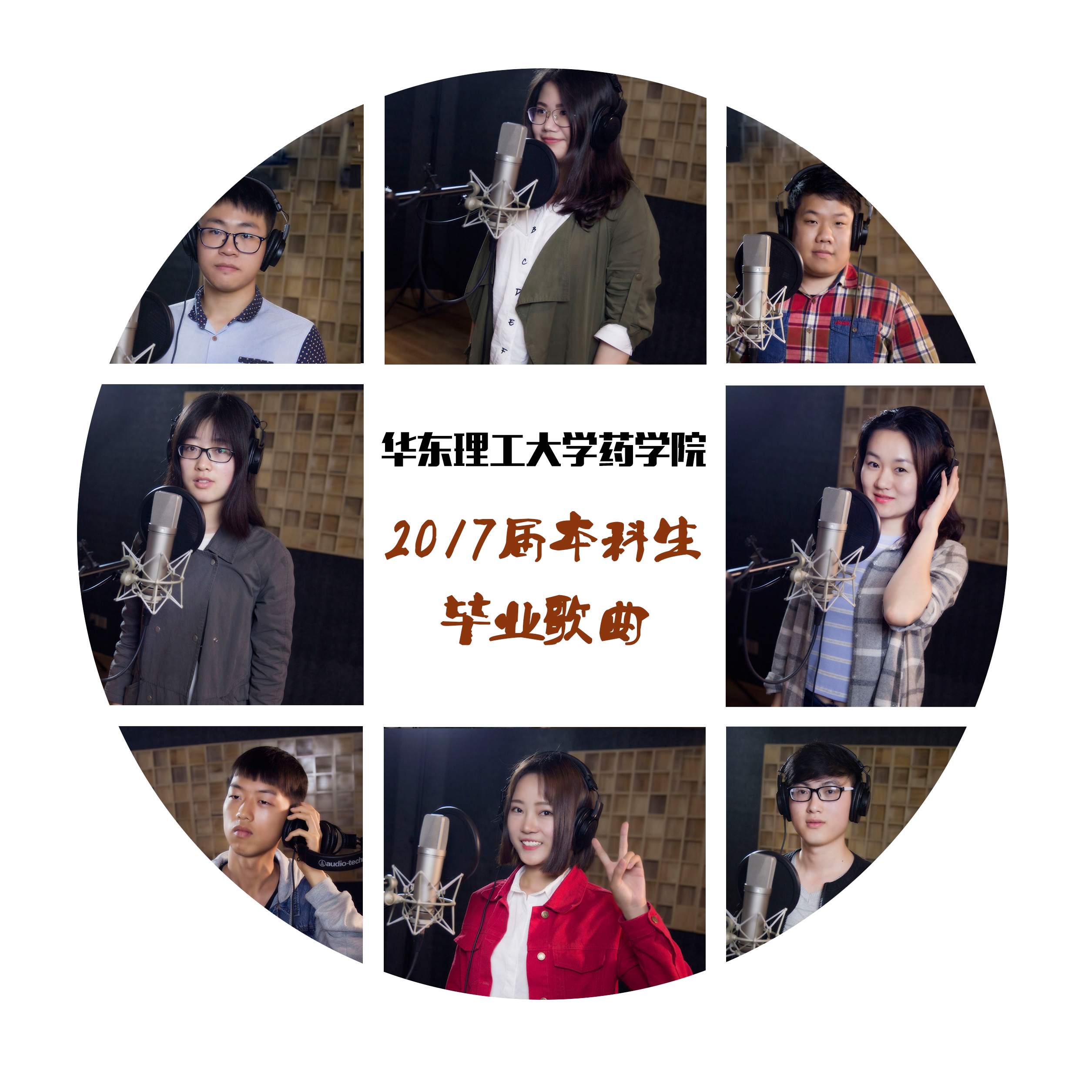 不说再见(华理药学院(cover 好妹妹乐队)