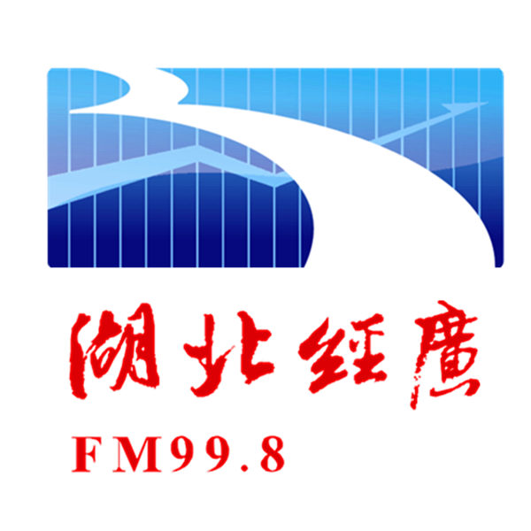 湖北经济广播