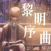 龙太Hikari - 伴奏-黎明序曲（时之歌界海原创同人）