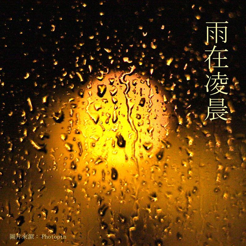 雨在凌晨专辑