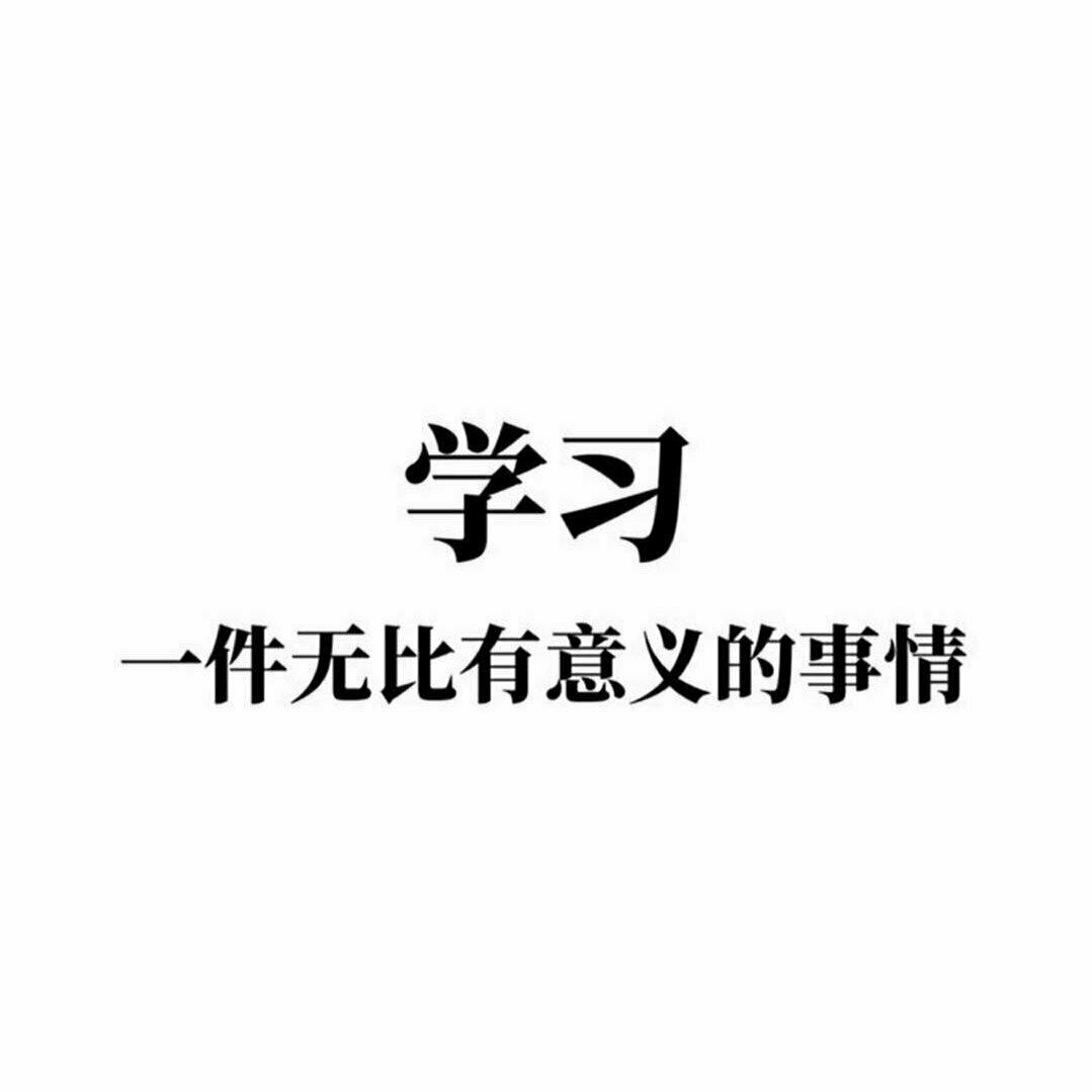 咳咳,谢俞喊你去学习!