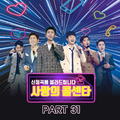 사랑의 콜센타 PART31