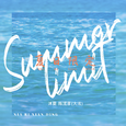 夏日限定