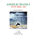 3집 천사의 피아노 (Angelic Piano 3)专辑