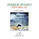 3집 천사의 피아노 (Angelic Piano 3)