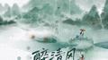 醉清风专辑