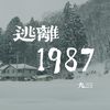 九三 - 逃离1987