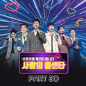 사랑의 콜센타 PART30专辑