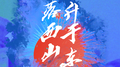 日落西山升于东专辑