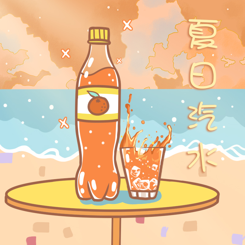 夏日汽水专辑