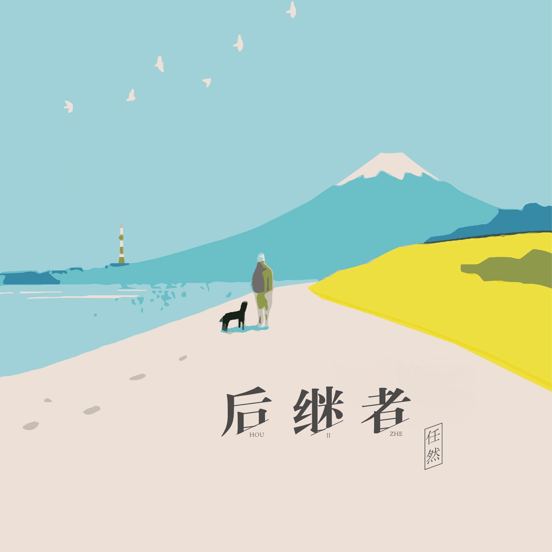 後繼者 海報