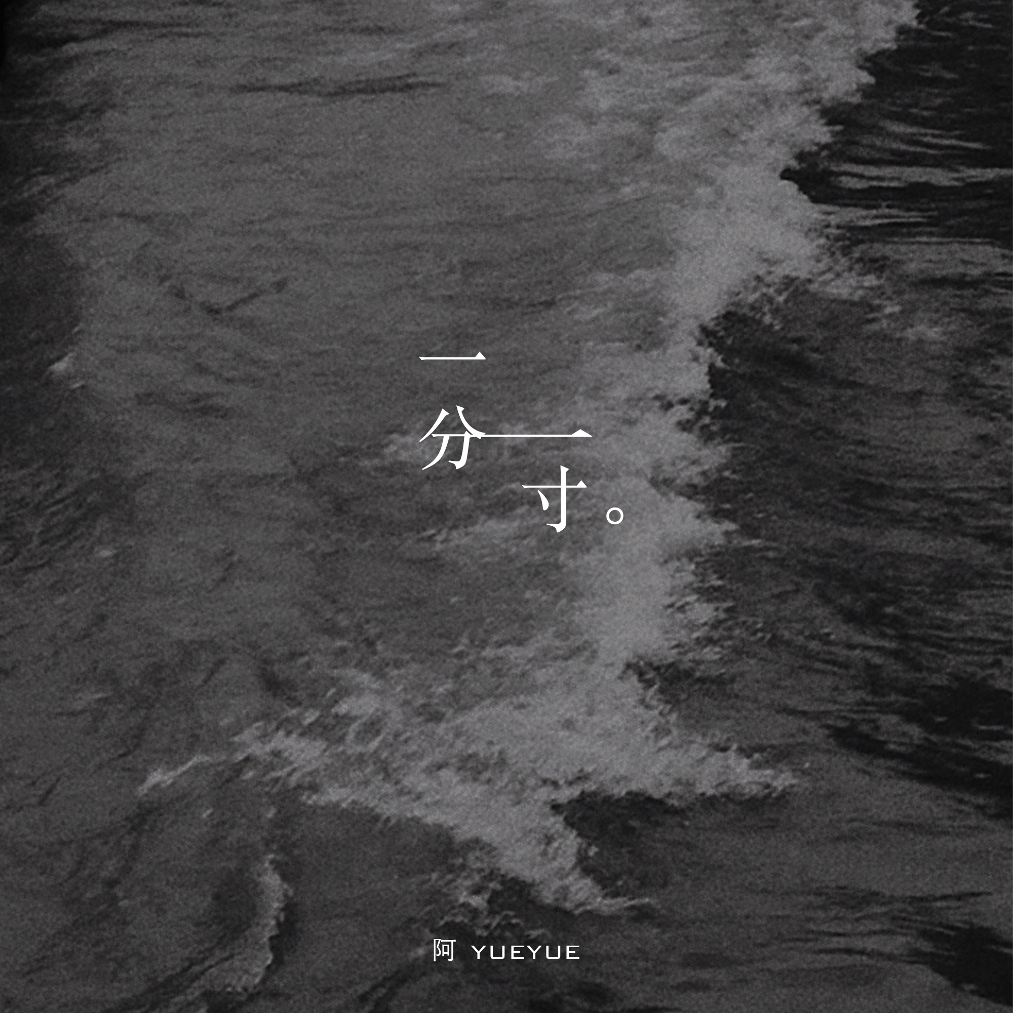 一分一寸 banner