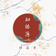 姻缘薄