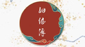 姻缘薄专辑