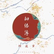 姻缘薄