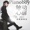 Pianoboy高至豪 - Pianoboy_2017觸動心扉巡迴演奏會_概念音樂