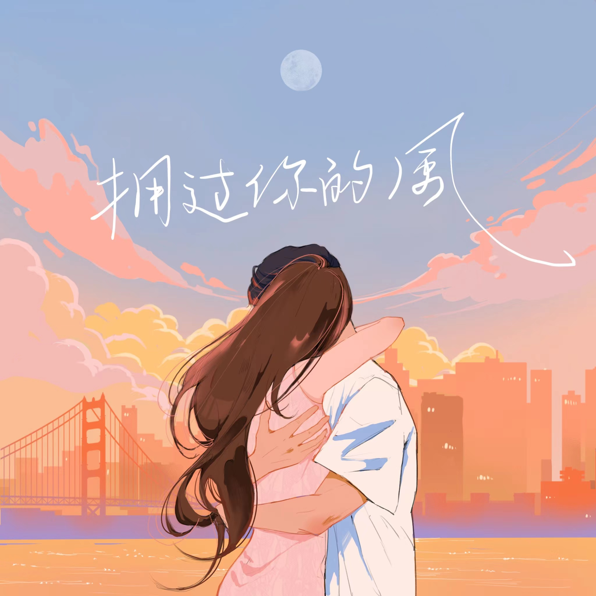 拥过你的风 banner