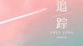 追踪专辑