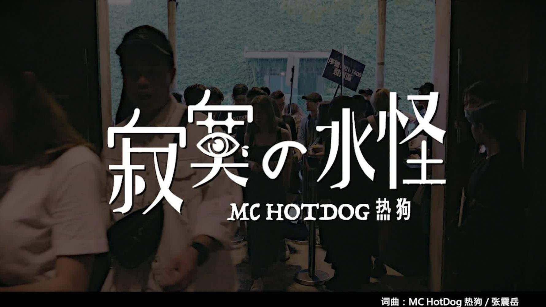 MC Hotdog - 寂寞の水怪