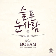 슬픈 눈사람