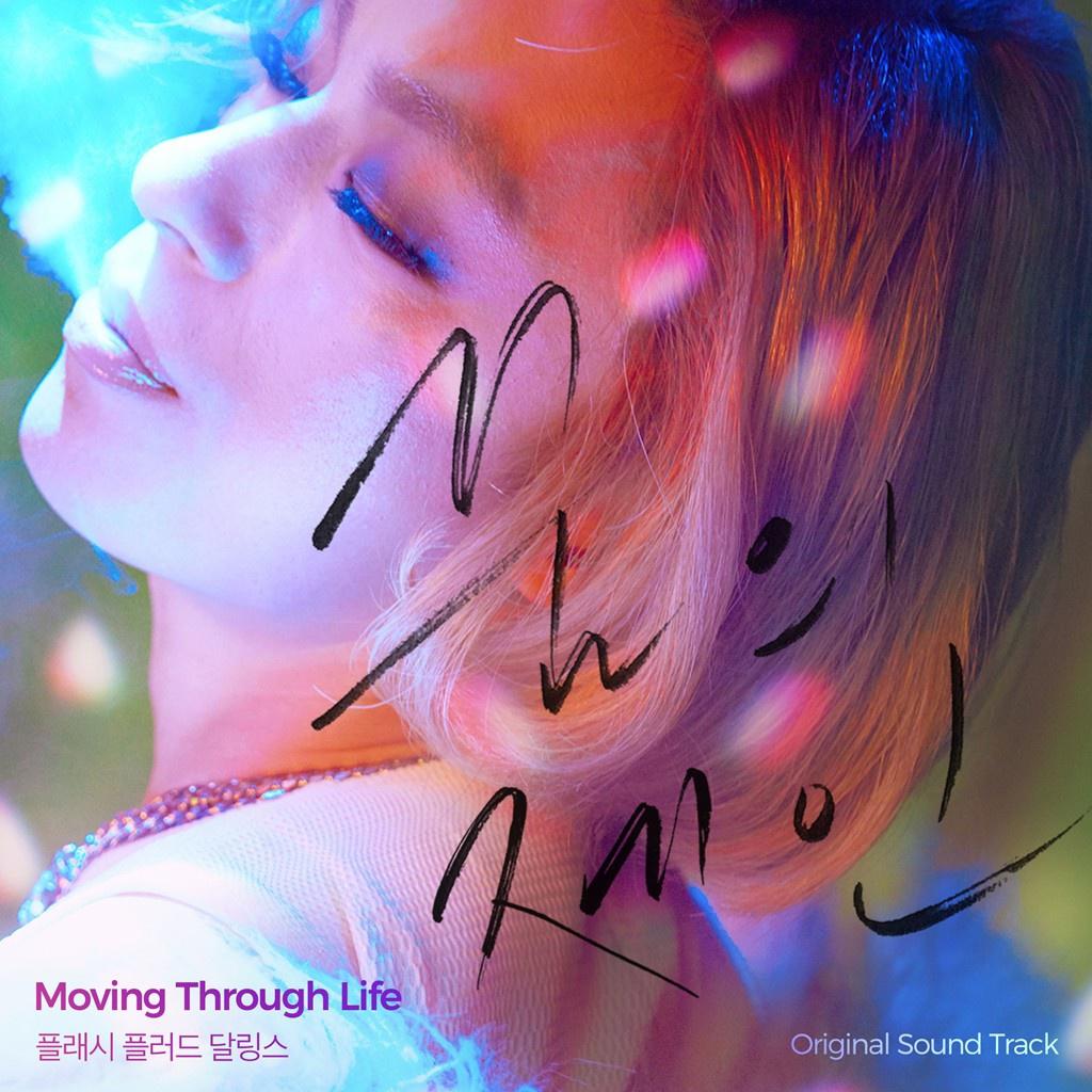 Moving Through Life (꿈의 제인 OST)专辑