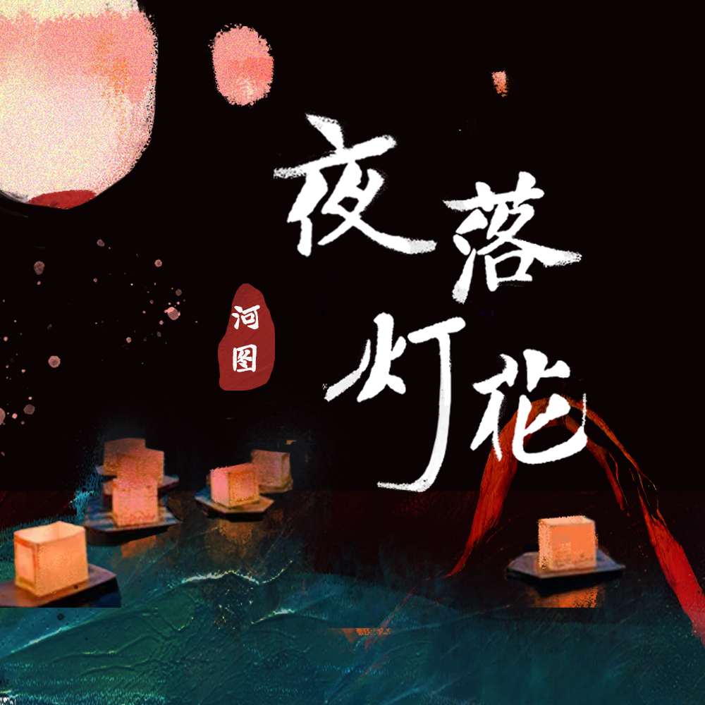 夜落灯花专辑