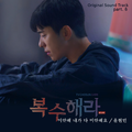 복수해라 OST Part.6