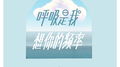 呼吸是我想你的频率专辑