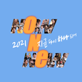 2021 지금 다시 하나되어