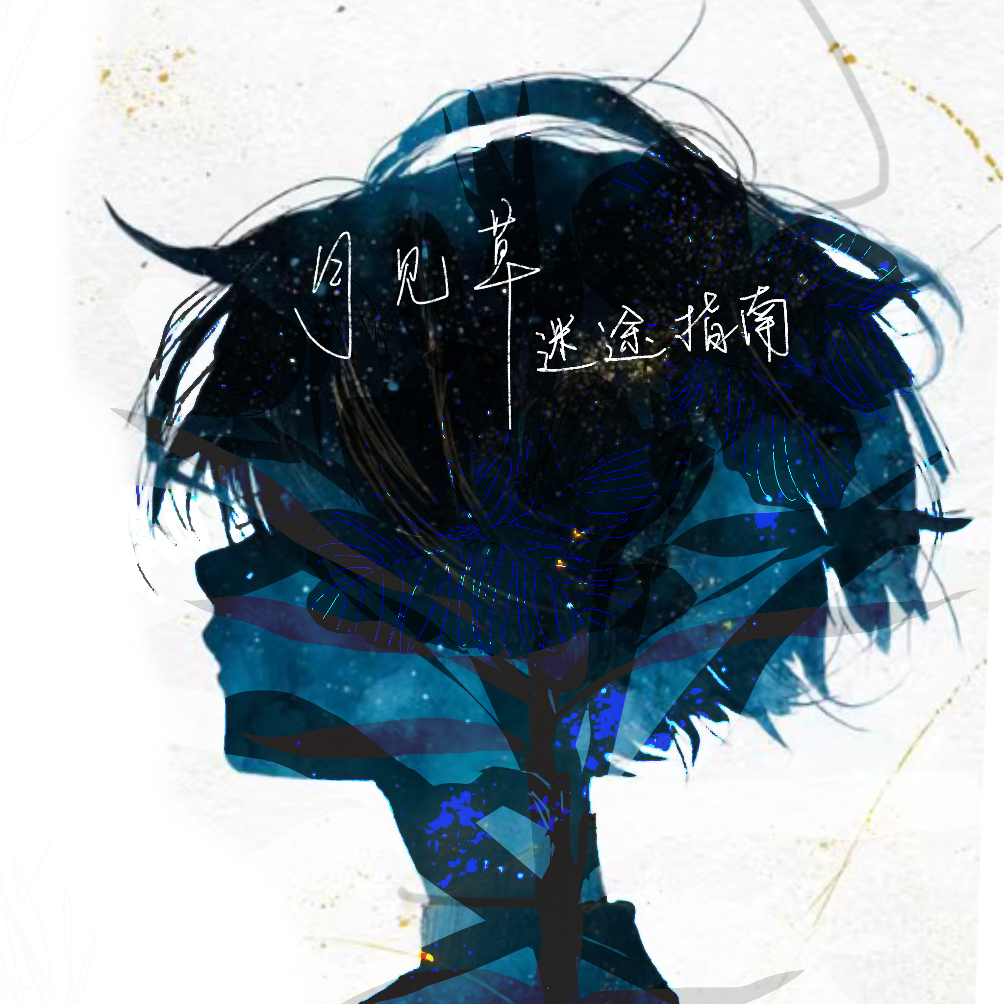告别以后 banner
