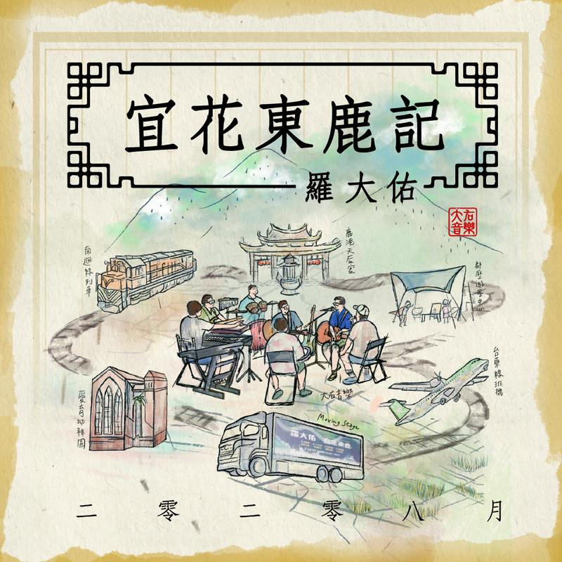 追夢人 (宜花東鹿現場錄音版) 海報