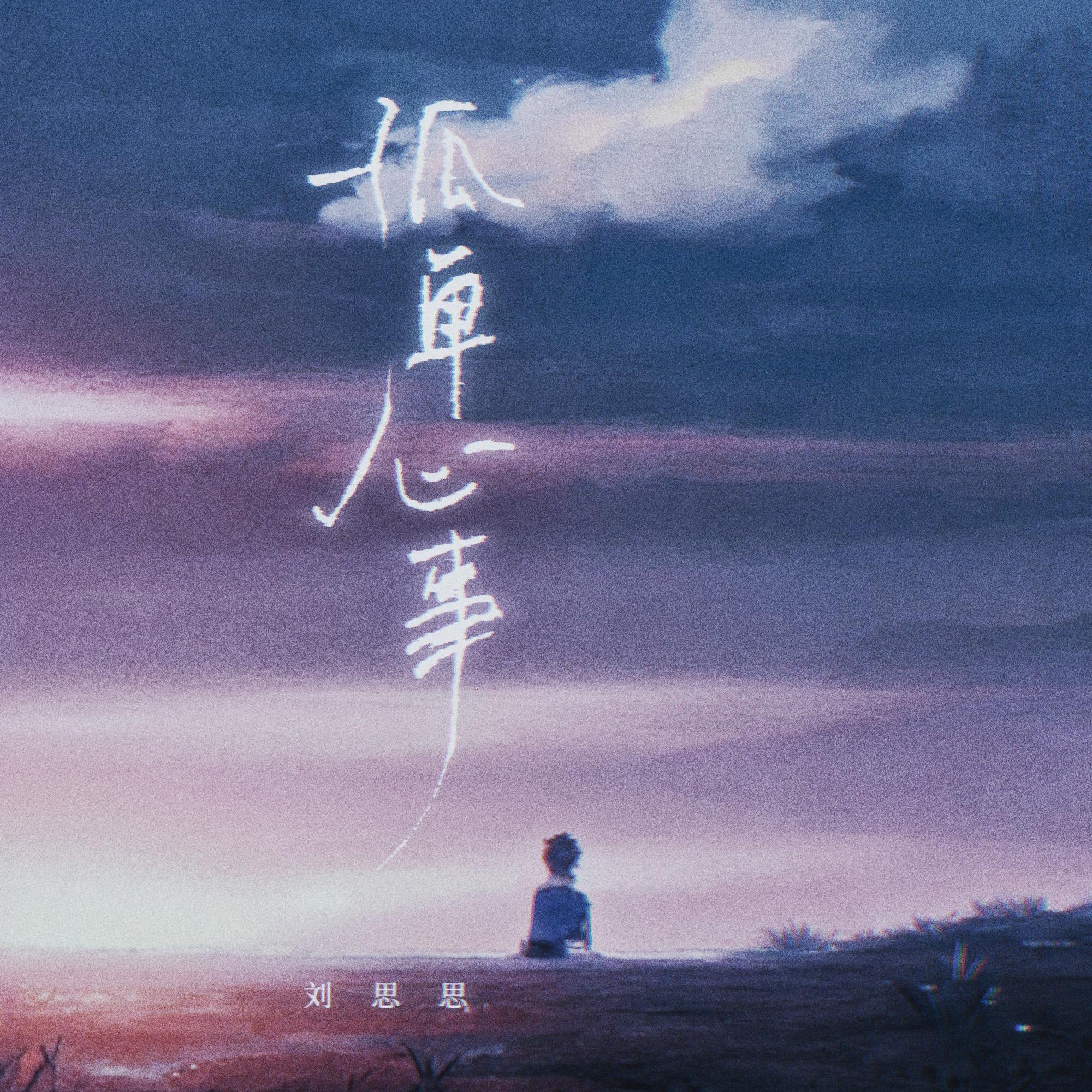 孤單心事 (0.8降速版) 海報