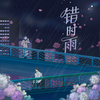 甘璐 - 错时雨 伴奏