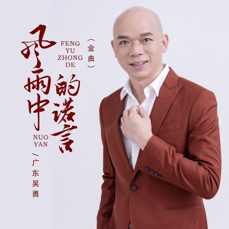 風雨中的諾言 海報