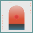 取巧（Remix.） ／Clever (Remix.)